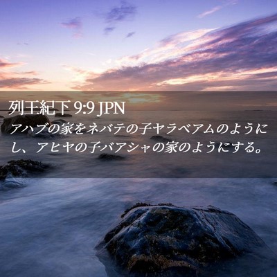 Picture 02 - 列王紀下 9:9 JPN - アハブの家をネバテの子ヤラベアム - Bible Verse Picture
