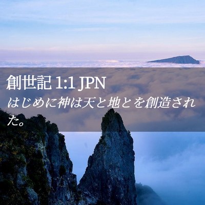 Picture 02 - 創世記 1:1 JPN - はじめに神は天と地とを創造された - Bible Verse Picture