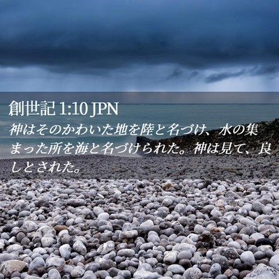 Picture 02 - 創世記 1:10 JPN - 神はそのかわいた地を陸と名づけ、 - Bible Verse Picture