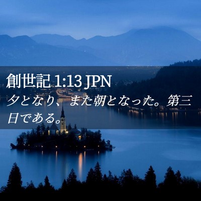 Picture 02 - 創世記 1:13 JPN - 夕となり、また朝となった。第三日 - Bible Verse Picture