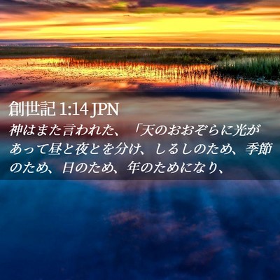 Picture 02 - 創世記 1:14 JPN - 神はまた言われた、「天のおおぞら - Bible Verse Picture