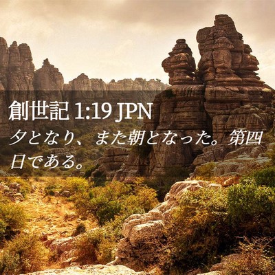 Picture 02 - 創世記 1:19 JPN - 夕となり、また朝となった。第四日 - Bible Verse Picture