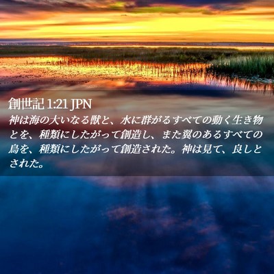 Picture 02 - 創世記 1:21 JPN - 神は海の大いなる獣と、水に群がる - Bible Verse Picture