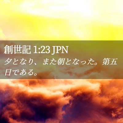 Picture 02 - 創世記 1:23 JPN - 夕となり、また朝となった。第五日 - Bible Verse Picture