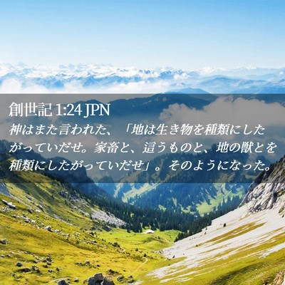 Picture 02 - 創世記 1:24 JPN - 神はまた言われた、「地は生き物を - Bible Verse Picture
