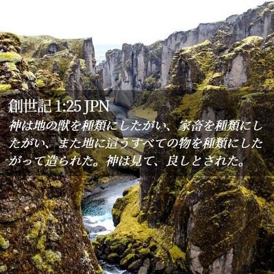Picture 02 - 創世記 1:25 JPN - 神は地の獣を種類にしたがい、家畜 - Bible Verse Picture