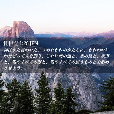 Picture 02 - 創世記 1:26 JPN - 神はまた言われた、「われわれのか - Bible Verse Picture