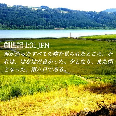 Picture 02 - 創世記 1:31 JPN - 神が造ったすべての物を見られたと - Bible Verse Picture