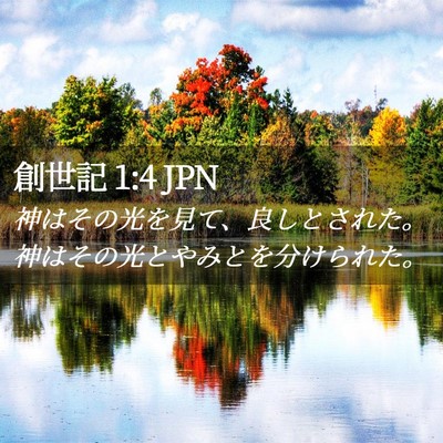 Picture 02 - 創世記 1:4 JPN - 神はその光を見て、良しとされた。 - Bible Verse Picture