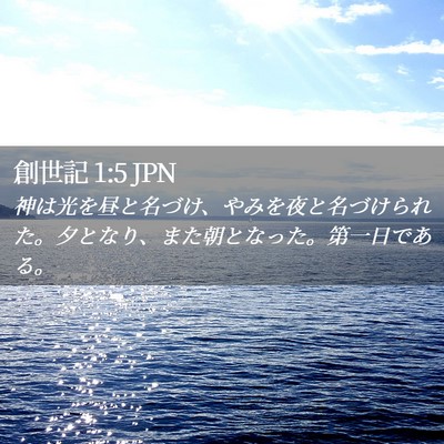 Picture 02 - 創世記 1:5 JPN - 神は光を昼と名づけ、やみを夜と名 - Bible Verse Picture