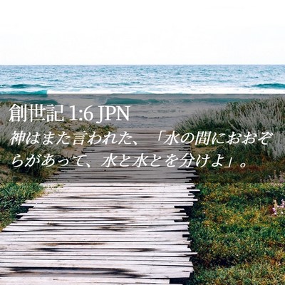 Picture 02 - 創世記 1:6 JPN - 神はまた言われた、「水の間におお - Bible Verse Picture