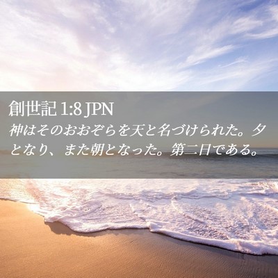 Picture 02 - 創世記 1:8 JPN - 神はそのおおぞらを天と名づけられ - Bible Verse Picture