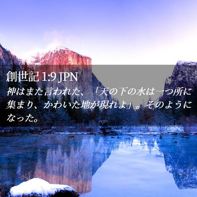Picture 02 - 創世記 1:9 JPN - 神はまた言われた、「天の下の水は - Bible Verse Picture