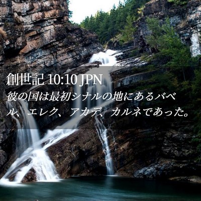Picture 02 - 創世記 10:10 JPN - 彼の国は最初シナルの地にあるバベ - Bible Verse Picture