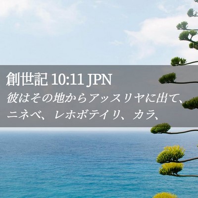 Picture 02 - 創世記 10:11 JPN - 彼はその地からアッスリヤに出て、 - Bible Verse Picture