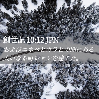 Picture 02 - 創世記 10:12 JPN - およびニネベとカラとの間にある大 - Bible Verse Picture