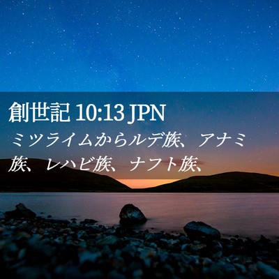 Picture 02 - 創世記 10:13 JPN - ミツライムからルデ族、アナミ族、 - Bible Verse Picture