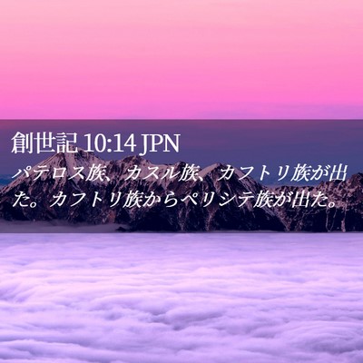Picture 02 - 創世記 10:14 JPN - パテロス族、カスル族、カフトリ族 - Bible Verse Picture