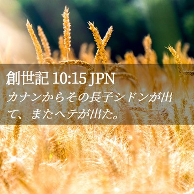 Picture 02 - 創世記 10:15 JPN - カナンからその長子シドンが出て、 - Bible Verse Picture