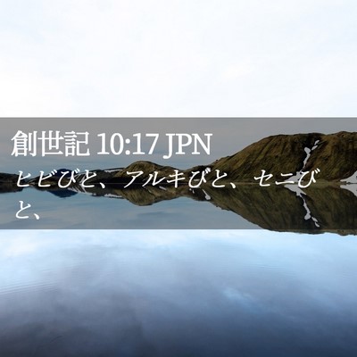 Picture 02 - 創世記 10:17 JPN - ヒビびと、アルキびと、セニびと、 - Bible Verse Picture
