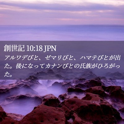 Picture 02 - 創世記 10:18 JPN - アルワデびと、ゼマリびと、ハマテ - Bible Verse Picture