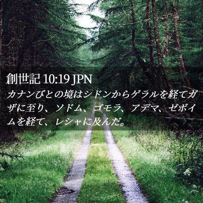 Picture 02 - 創世記 10:19 JPN - カナンびとの境はシドンからゲラル - Bible Verse Picture