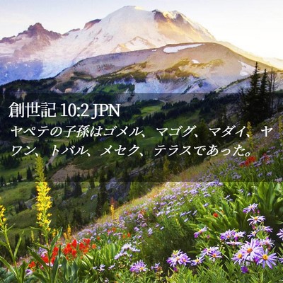 Picture 02 - 創世記 10:2 JPN - ヤペテの子孫はゴメル、マゴグ、マ - Bible Verse Picture