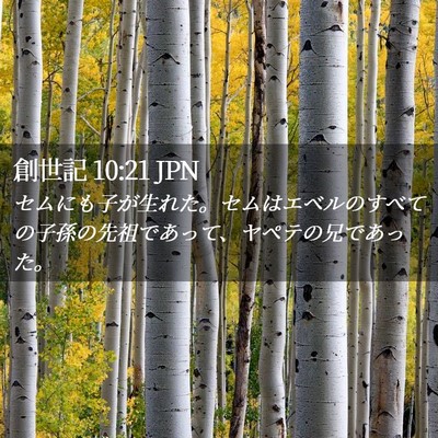 Picture 02 - 創世記 10:21 JPN - セムにも子が生れた。セムはエベル - Bible Verse Picture