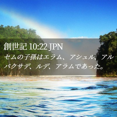 Picture 02 - 創世記 10:22 JPN - セムの子孫はエラム、アシュル、ア - Bible Verse Picture
