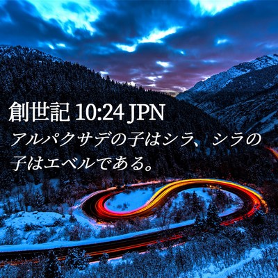 Picture 02 - 創世記 10:24 JPN - アルパクサデの子はシラ、シラの子 - Bible Verse Picture