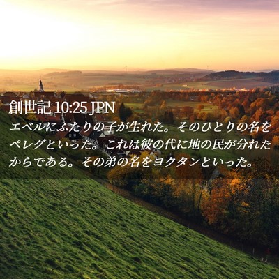 Picture 02 - 創世記 10:25 JPN - エベルにふたりの子が生れた。その - Bible Verse Picture