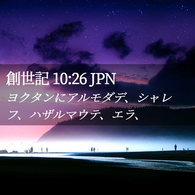 Picture 02 - 創世記 10:26 JPN - ヨクタンにアルモダデ、シャレフ、 - Bible Verse Picture