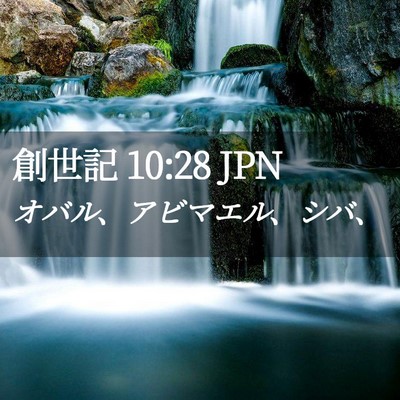 Picture 02 - 創世記 10:28 JPN - オバル、アビマエル、シバ、 - Bible Verse Picture