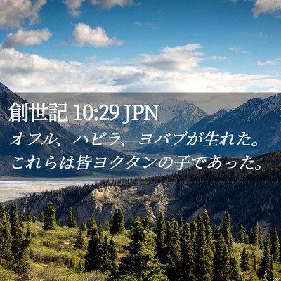 Picture 02 - 創世記 10:29 JPN - オフル、ハビラ、ヨバブが生れた。 - Bible Verse Picture