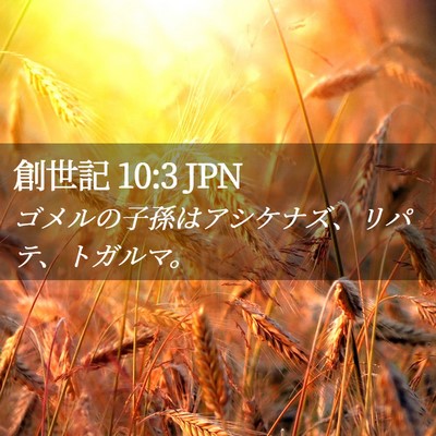 Picture 02 - 創世記 10:3 JPN - ゴメルの子孫はアシケナズ、リパテ - Bible Verse Picture