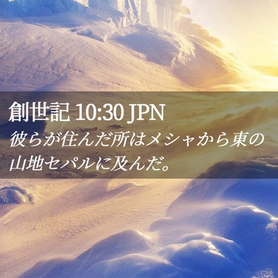 Picture 02 - 創世記 10:30 JPN - 彼らが住んだ所はメシャから東の山 - Bible Verse Picture