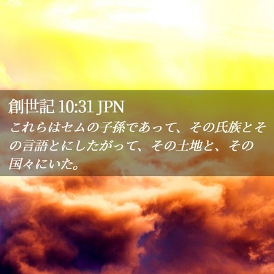 Picture 02 - 創世記 10:31 JPN - これらはセムの子孫であって、その - Bible Verse Picture