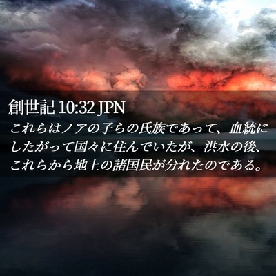 Picture 02 - 創世記 10:32 JPN - これらはノアの子らの氏族であって - Bible Verse Picture