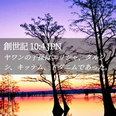 Picture 02 - 創世記 10:4 JPN - ヤワンの子孫はエリシャ、タルシシ - Bible Verse Picture