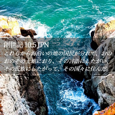 Picture 02 - 創世記 10:5 JPN - これらから海沿いの地の国民が分れ - Bible Verse Picture