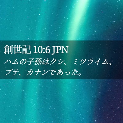 Picture 02 - 創世記 10:6 JPN - ハムの子孫はクシ、ミツライム、プ - Bible Verse Picture