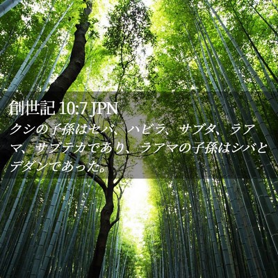 Picture 02 - 創世記 10:7 JPN - クシの子孫はセバ、ハビラ、サブタ - Bible Verse Picture