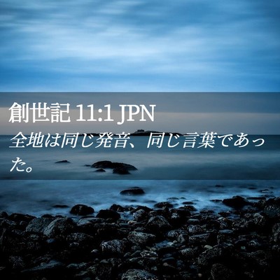 Picture 02 - 創世記 11:1 JPN - 全地は同じ発音、同じ言葉であった - Bible Verse Picture