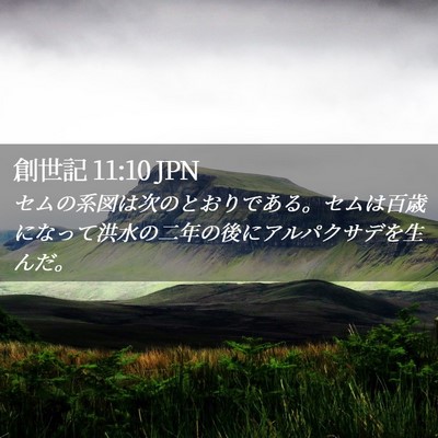 Picture 02 - 創世記 11:10 JPN - セムの系図は次のとおりである。セ - Bible Verse Picture