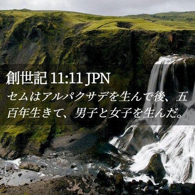 Picture 02 - 創世記 11:11 JPN - セムはアルパクサデを生んで後、五 - Bible Verse Picture