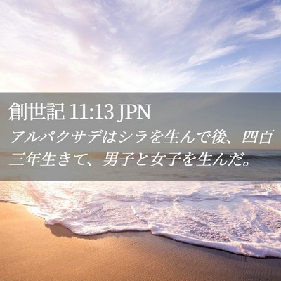 Picture 02 - 創世記 11:13 JPN - アルパクサデはシラを生んで後、四 - Bible Verse Picture