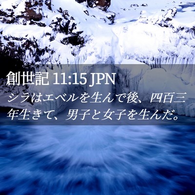 Picture 02 - 創世記 11:15 JPN - シラはエベルを生んで後、四百三年 - Bible Verse Picture
