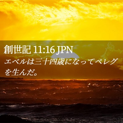 Picture 02 - 創世記 11:16 JPN - エベルは三十四歳になってペレグを - Bible Verse Picture