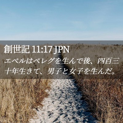 Picture 02 - 創世記 11:17 JPN - エベルはペレグを生んで後、四百三 - Bible Verse Picture
