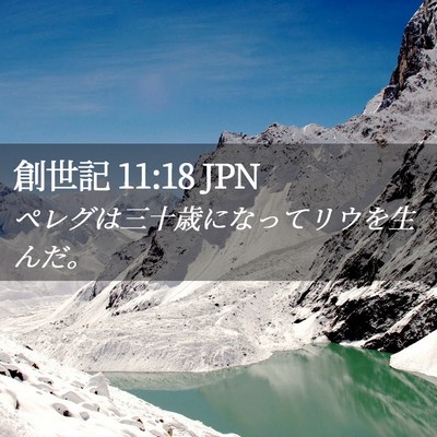Picture 02 - 創世記 11:18 JPN - ペレグは三十歳になってリウを生ん - Bible Verse Picture